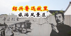 男女日粉嫩逼小视频黄片中国绍兴-鲁迅故里旅游风景区